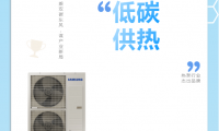 乘雙碳東風(fēng)，謀產(chǎn)業(yè)新局，三星中央空調(diào)榮獲&ldquo;熱泵行業(yè)杰出品牌&rdquo;獎(jiǎng)