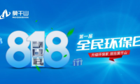 年中鉅惠沖刺 定義新環(huán)保！莫干山全屋定制&ldquo;818全民環(huán)保日&rdquo;點(diǎn)燃你的盛夏！