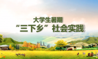 高校三下鄉(xiāng)社會實踐活動稿件在《學(xué)習(xí)強國》等央媒投稿指南