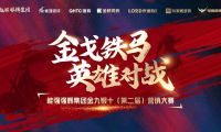 金戈鐵馬&middot;英雄對戰  | 能強集團金九銀十營銷季正式開啟！