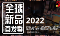 第三屆&ldquo;全球新品首發季&rdquo;即將開啟，麥琪蘿思受邀參展