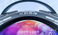 &ldquo;奇妙元&rdquo;克隆&ldquo;數(shù)字分身&rdquo;   亮相2022世界人工智能大會(huì)