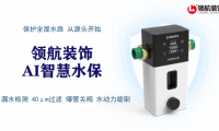 領航裝飾AI智慧水保正式上線!