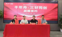重磅！千年舟集團與北京三好同創裝飾集團簽署戰略合作協議
