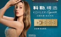 為美執(zhí)著，馭水而生 科勒精選水樂(lè)章淋浴系統(tǒng) 以個(gè)性化淋浴體驗(yàn)譜寫(xiě)水之樂(lè)章
