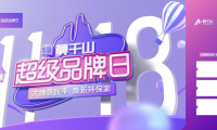聚焦全民升級ENF家 莫干山首屆超級品牌日即將來襲！