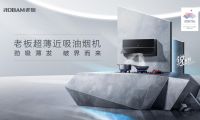 超薄勁吸油煙機(jī)打破行業(yè)壁壘，開啟煙機(jī)&ldquo;真超薄&rdquo;時(shí)代