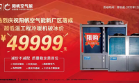 攜手見證新征程，陽(yáng)帆超低溫冷暖機(jī)優(yōu)惠酬賓進(jìn)行中