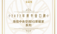 寶爸寶媽選什么空調？海信中央空調獲寶寶樹&ldquo;專業口碑獎&rdquo;