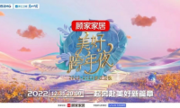 冠名2022-2023浙江衛(wèi)視美好跨年夜 顧家家居邀觀眾奔赴美好新篇章 