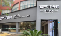 千年舟江西新余建材家居探店，賦予家的高品質生活