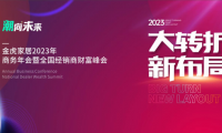 大轉(zhuǎn)折、新布局，金虎家居2023聚力共贏，共享未來(lái)！