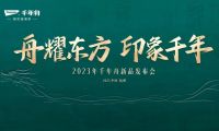 舟耀東方 印象千年：千年舟2023年新品發(fā)布會開幕在即 三大精彩看點提前釋出