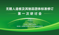 &ldquo;無醛人造板及其制品&rdquo;團體標準修訂研討會成功召開，推動無醛產業轉型升級
