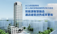 A.O.史密斯AI-LiNK智慧能源供熱系統，開啟高星級酒店節能增收密碼