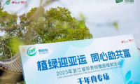 植綠迎亞運(yùn) 同心助共富丨千年舟助力「浙江省珍貴樹贈(zèng)苗植樹活動(dòng)」圓滿舉行！