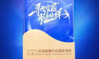 品質(zhì)315，榮耀再加冕｜掌上明珠家居蟬聯(lián)&ldquo;年度家居行業(yè)服務(wù)榜樣&rdquo;！