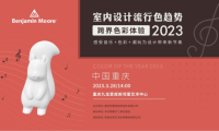 2023室內(nèi)流行色彩趨勢（重慶站）用音樂探尋色彩未知的邊界！