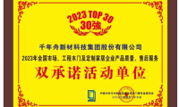 喜訊丨千年舟榮獲「2023年全國市場、工程木門及定制家居企業產品質量、售后服務雙承諾活動單位」