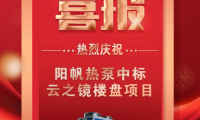 喜報頻傳，陽帆熱泵樓盤配套項目再下兩城