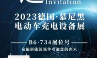 德國慕尼黑電動車充電設備展開幕！京能新能源攜多款充電樁驚艷亮相