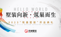 墅裝向新！新時代墅裝品牌筑巢，強勢登陸上海