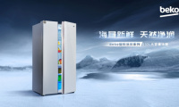 Beko倍科610L巨量對開門冰箱，海量新鮮，天然凈潤