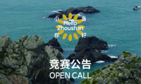&ldquo;小島你好&rdquo;公共建筑與藝術(shù)裝置國際設(shè)計(jì)競賽正式啟動(dòng)！