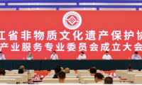 浙江舉行&ldquo;非遺經濟與共同富裕&rdquo;論壇