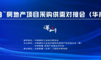 【中采聯盟】2023房地產項目采購供需對接會（華南站）	