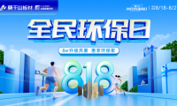 剖析818全民環(huán)保日 云峰莫干山憑什么撬動家裝市場千億風(fēng)口？