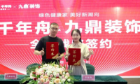 重磅！千年舟集團與九鼎裝飾簽署全國戰略合作協議