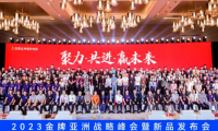 聚力&middot;共進(jìn)&middot;贏未來 | 2023金牌亞洲戰(zhàn)略峰會(huì)暨新品發(fā)布會(huì)圓滿舉行