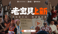 雙11暖心開場，淘寶發起「老寶貝上新」公益計劃