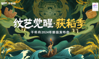 重磅預(yù)告|紋藝覺(jué)醒&middot;獲稻季千年舟2024年新品發(fā)布會(huì)即將開(kāi)啟