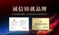 恪誠守真，匠心精筑|法蘭尼連續3次蟬聯&ldquo;企業信用評價AAA級信用企業&rdquo;！