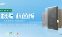 莫干山植物源抗菌板強勢上新，用實力領航健康家裝