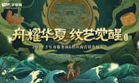 再次聚首龍?zhí)ь^！&ldquo;舟耀華夏&middot;紋藝覺醒&mdash;2024年千年舟服務(wù)商&供應(yīng)商營銷發(fā)展大會&rdquo;即將啟幕