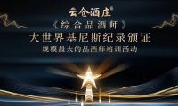 大世界基尼斯為云倉酒莊頒發規模最大的品酒師培訓活動證書