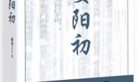 《晏陽(yáng)初》是如何煉成的？