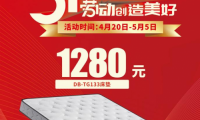 五一家裝季，1280元東寶床墊火爆來襲！