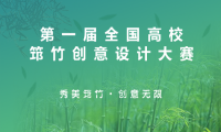 第一屆全國(guó)高校筇竹創(chuàng)意設(shè)計(jì)大賽獎(jiǎng)項(xiàng)發(fā)布