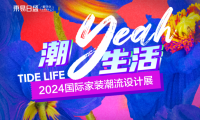 官宣！成都東易日盛「2024國際家裝潮流設計展」5月18日爆燃來襲！