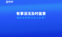 領導臨時有事無法及時簽字、蓋章怎么辦？試試這個方法