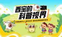 探索眼健康奧秘！華西配鏡中心邀您走進(jìn)眼健康科普館