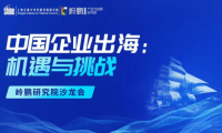 中國企業出海：機遇與挑戰 &mdash;&mdash;嶺鵬研究院沙龍會（第二期）成功舉行