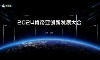 聚變求新 盛啟未來丨2024肯帝亞創新發展大會圓滿成功