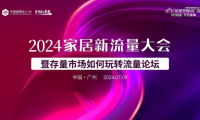 圣堡羅整體門窗獨家冠名！中國家居新流量大會(廣州站)圓滿舉辦