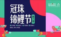 2024冠珠錦鯉節(jié)奇妙夜： 明星屋主張桐、設(shè)計(jì)名師黃志達(dá)現(xiàn)場開課，直播分享家裝好物