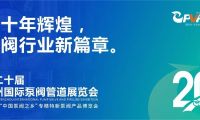 二十年輝煌，溫州國際泵閥管道展覽會與您相約紅五月！！